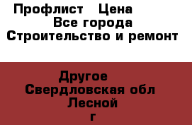 Профлист › Цена ­ 340 - Все города Строительство и ремонт » Другое   . Свердловская обл.,Лесной г.